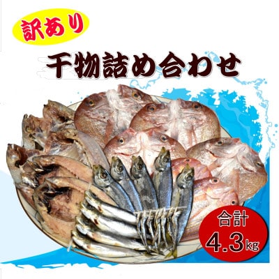 【訳あり】干物詰め合わせ4kg+期間限定300g増量追加(合計4.3kg)種類おまかせ(岡垣町)【配送不可地域：離島】