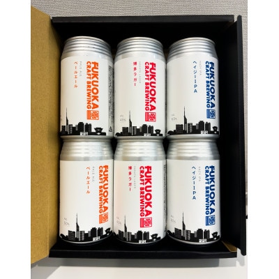定番3種 クラフトビール 6本セット 360ml×6本【配送不可地域：離島】