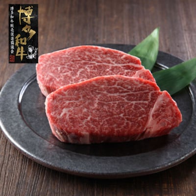 【A4～A5】博多和牛ヒレステーキ 150g×2枚(岡垣町)【配送不可地域：離島】