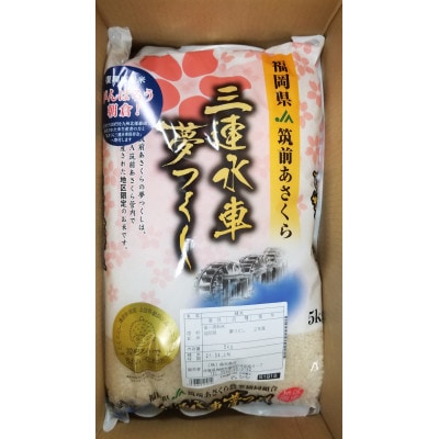 JA筑前あさくらの夢つくし　5kg(岡垣町)