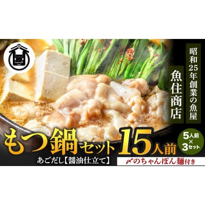 魚住商店あごだし【醤油仕立て】もつ鍋セット15人前、5人前3セット、もつ1.5kg【配送不可地域：離島】