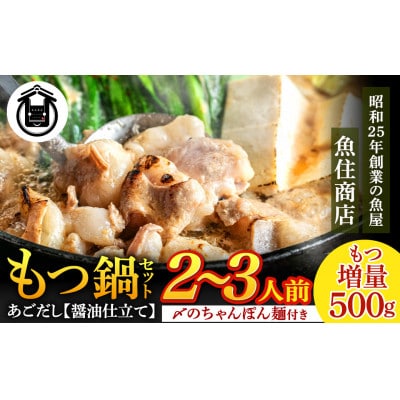 魚住商店あごだし【醤油仕立て】もつ鍋セットもつ増量500g【2～3人前セット】【配送不可地域：離島】