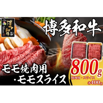 博多和牛 モモ焼肉用・スライス各400g(岡垣町)【配送不可地域：離島】