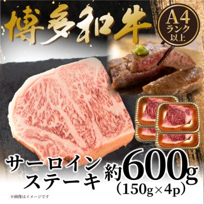 【A4～A5】博多和牛サーロインステーキセット 600g(150g×4枚)(岡垣町)【配送不可地域：離島】