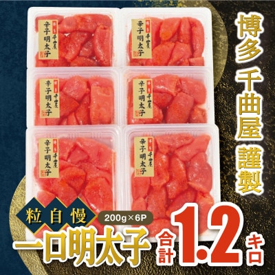 千曲屋 一口明太子増量 1.2キロ[200g×6パック](岡垣町)【配送不可地域：離島】