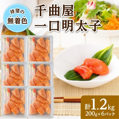 無着色!粒が自慢の千曲屋一口明太子200g×6P(計1.2キロ)(岡垣町)【配送不可地域：離島】