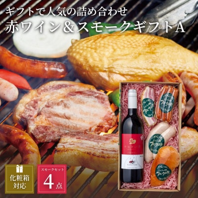 ぶどうの樹の自家製スモーク(4種)A＆自社醸造の赤ワインセット【配送不可地域：離島】