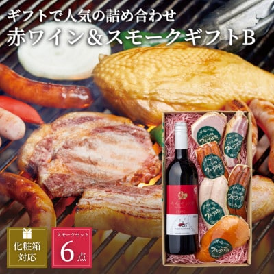 ぶどうの樹の自家製スモーク(6種)B＆自社醸造の赤ワインセット【配送不可地域：離島】