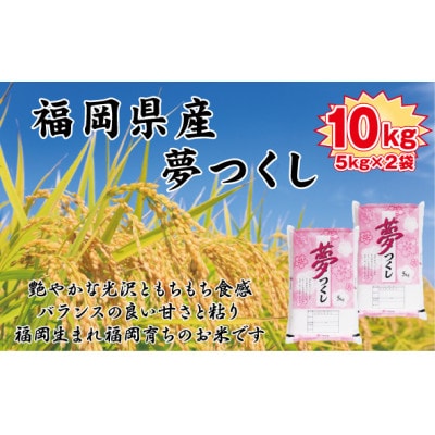 【令和7年産新米・先行予約】【食味鑑定士厳選】福岡県産 夢つくし10kg(5kg×2袋)(岡垣町)