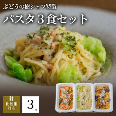 ぶどうの樹 シェフ特製パスタ3食セット【配送不可地域：離島】