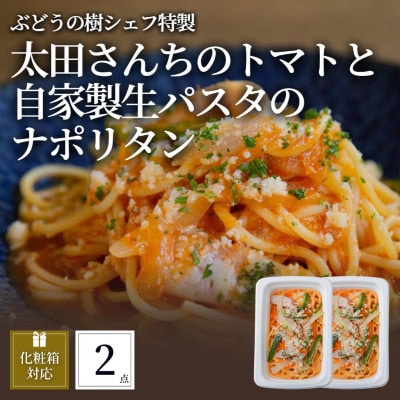 ぶどうの樹 太田さんちのトマトと自家製生パスタのナポリタン2個セット【配送不可地域：離島】