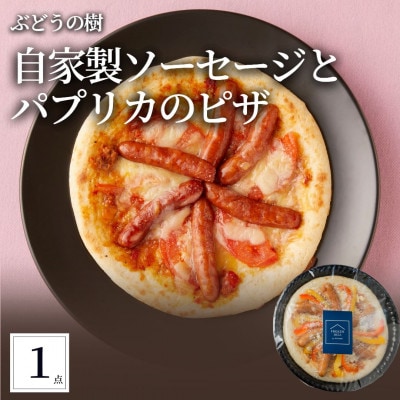 ぶどうの樹 自家製ソーセージと地元農家さんのパプリカのピザ1枚【配送不可地域：離島】