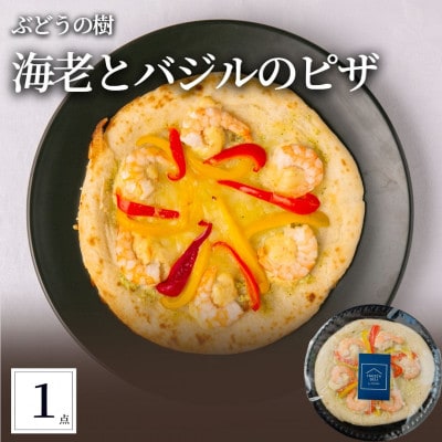 ぶどうの樹 海老のバジルクリームピザ1枚【配送不可地域：離島】