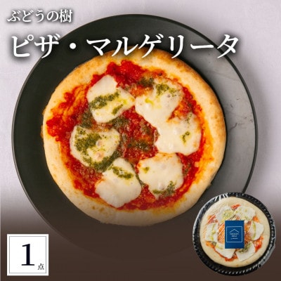 ぶどうの樹 ピザ・マルゲリータ1枚【配送不可地域：離島】