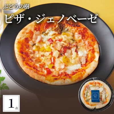 ぶどうの樹 自家製ベーコンのジェノベーゼピザ1枚【配送不可地域：離島】