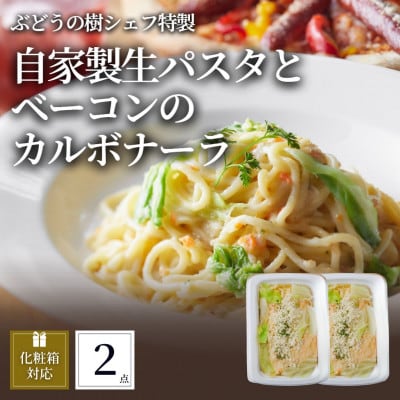 ぶどうの樹 自家製生パスタとベーコンのカルボナーラ2個セット【配送不可地域：離島】