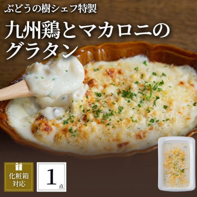 ぶどうの樹 九州鶏ときのこのマカロニグラタン1個【配送不可地域：離島】