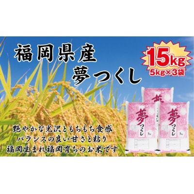 【令和7年産】【食味鑑定士厳選】福岡県産 夢つくし15kg(5kg×3袋)(岡垣町)