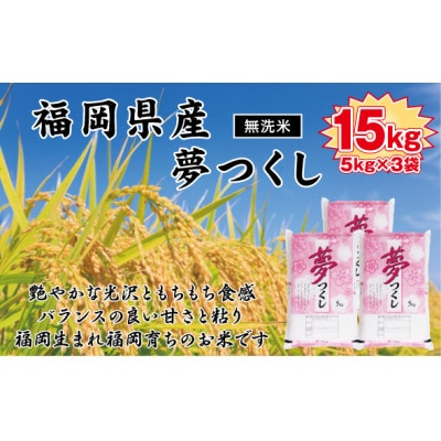《無洗米》【令和7年産】【食味鑑定士厳選】福岡県産 夢つくし15kg(5kg×3袋)(岡垣町)