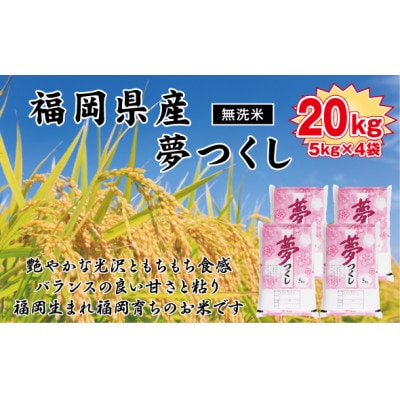 《無洗米》【令和7年産】【食味鑑定士厳選】福岡県産 夢つくし20kg(5kg×4袋)(岡垣町)