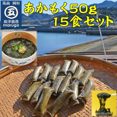 【発送月固定定期便】九州福岡産　あかもく　個包装食べきりサイズ　50g×15食(岡垣町)全6回【配送不可地域：離島】