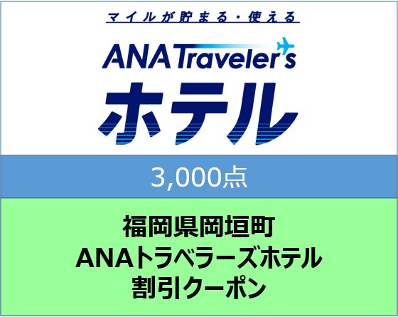 福岡県岡垣町 ANAトラベラーズホテル割引クーポン3,000点分