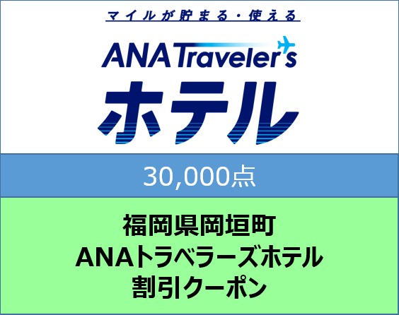 福岡県岡垣町 ANAトラベラーズホテル割引クーポン30,000点分