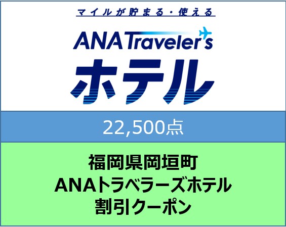 福岡県岡垣町 ANAトラベラーズホテル割引クーポン22,500点分