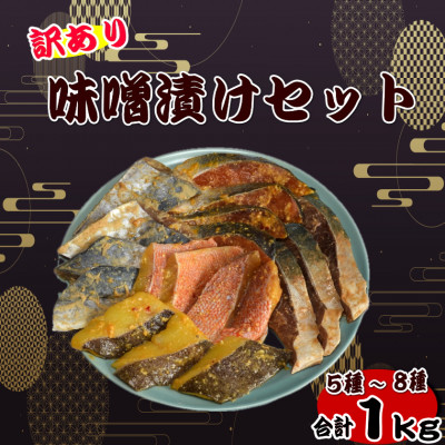 【訳あり】味噌漬けセット 西京漬け・照り焼き用たまり醤油漬け 合計1kg(岡垣町)【配送不可地域：離島】