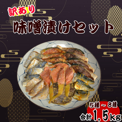 【訳あり】味噌漬けセット 西京漬け・照り焼き用たまり醤油漬け 合計1.5kg(岡垣町)【配送不可地域：離島】