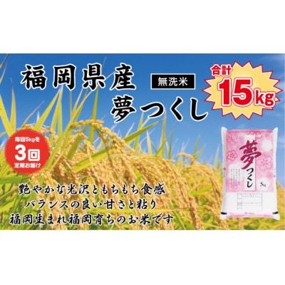 【毎月定期便】《無洗米》【食味鑑定士厳選】福岡県産 夢つくし5kg(5kg×1袋)(岡垣町)全3回