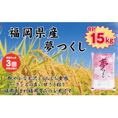 【毎月定期便】【食味鑑定士厳選】福岡県産 夢つくし5kg(5kg×1袋)(岡垣町)全3回