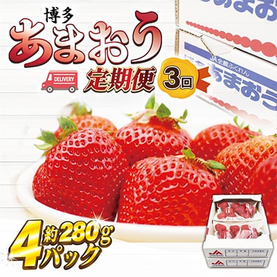2023年2月発送開始『定期便』博多あまおう4パック3回定期便【2023年2～4月】全3回【配送不可地域：離島】