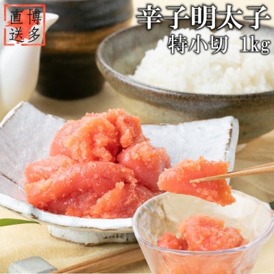 [訳あり]辛子明太子 特小切(1kg)(岡垣町)[配送不可地域:離島]