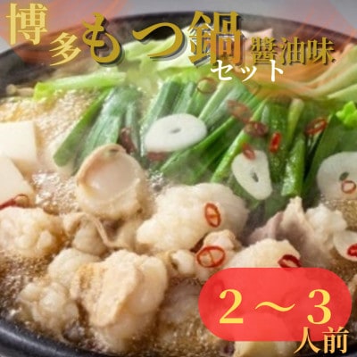 唐八 博多もつ鍋(醤油味)(2〜3人前)(岡垣町)[配送不可地域:離島]