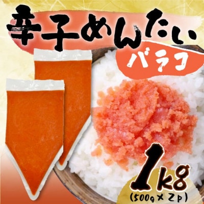 訳あり!博多辛子明太子バラコ 1kg(500g×2p)(岡垣町)[配送不可地域:離島]