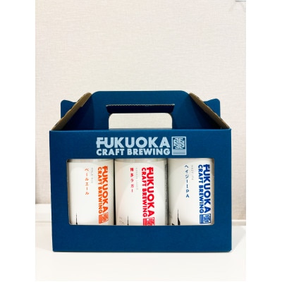 定番3種 クラフトビール 3本セット 360ml×3本[配送不可地域:離島]