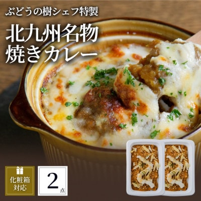 ぶどうの樹 シェフ特製北九州名物焼きカレー2個セット[配送不可地域:離島]