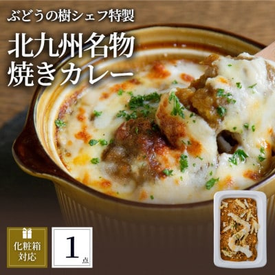 ぶどうの樹 北九州名物焼きカレー1個[配送不可地域:離島]