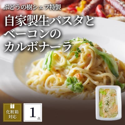 ぶどうの樹 自家製生パスタとベーコンのカルボナーラ1個[配送不可地域:離島]