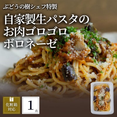 ぶどうの樹 自家製生パスタのお肉ゴロゴロボロネーゼ1個[配送不可地域:離島]