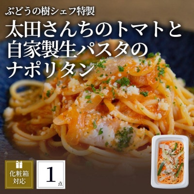 ぶどうの樹 太田さんちのトマトと自家製生パスタのナポリタン1個[配送不可地域:離島]