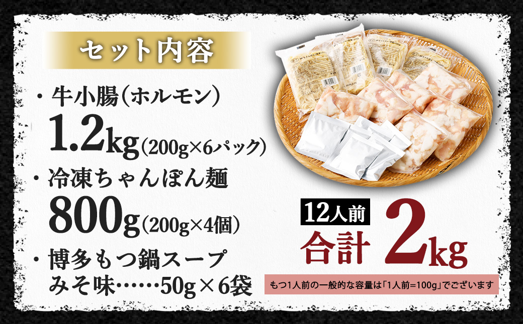 国産 牛もつ鍋 12人前 ちゃんぽん 濃縮スープ付（みそ味）