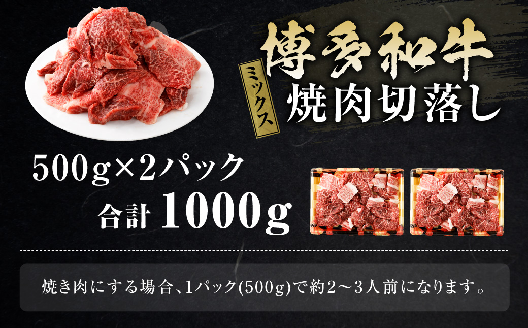 博多和牛 焼肉 切落し ミックス 500g×2パック 計約1kg 肉 牛肉 お肉 モモ ウデ バラ 切り落とし