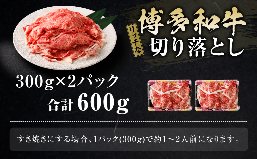 博多和牛 リッチな切り落とし 300g×2パック 計約600g 肉 牛肉 お肉 すき焼き 切り落とし