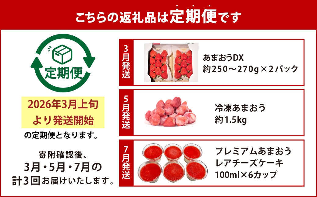 【予約受付・3回定期便】あまおう贅沢セット