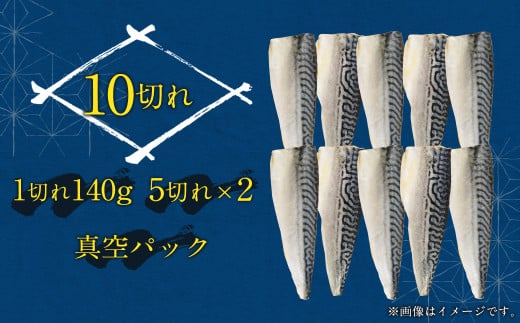 骨取り 天然 塩さばフィレ 5切×2パック 計1.4kg（真空パック入り）