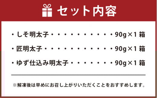 明太子 3種 セット (しそ・匠・ゆず) 各90g 詰め合わせ