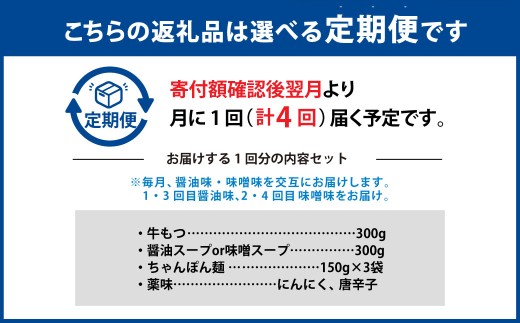 【4ヶ月定期便】 人気の博多もつ鍋 3人前 醤油味・味噌味を交互にお届け！ 1ヶ月毎 4回 牛もつ 牛小腸 牛肉 お肉 ちゃんぽん麺 チャンポン?