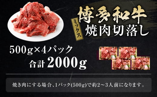 博多和牛 焼肉 切落し ミックス 500g×4パック 計約2kg 肉 牛肉 お肉 モモ ウデ バラ 切り落とし